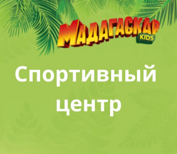 МадагаскарKids