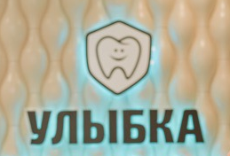 Улыбка, ООО, стоматология