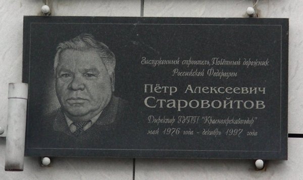 Памятник П. А. Старовойтов в Красноярске