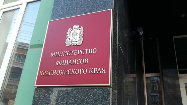 Министерство финансов Красноярского края