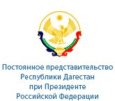 Представительство правительства республики Дагестан в Красноярском крае