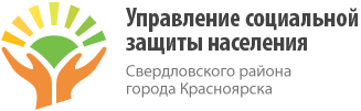 Управление социальной защиты населения по Свердловскому району в Красноярске
