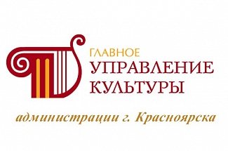 Главное Управление культуры Администрации Красноярск