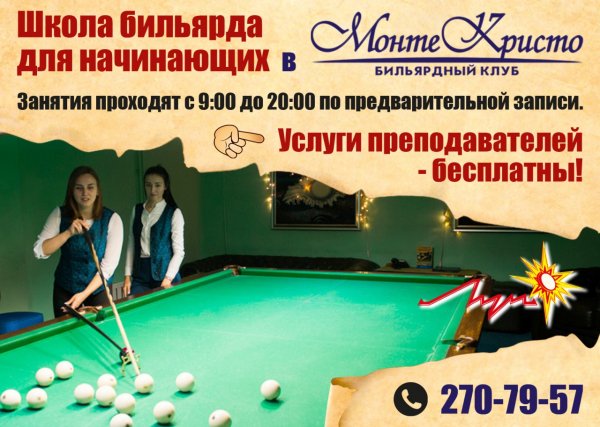Монте Кристо бильярдный клуб в Красноярске
