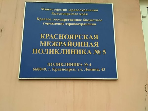 Красноярская межрайонная поликлиника № 5 Филиал № 4 в Красноярске