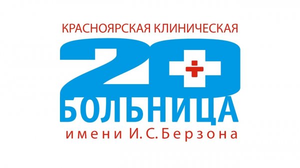 Красноярская межрайонная клиническая больница №20 имени И. С. Берзона Терапевтический корпус
