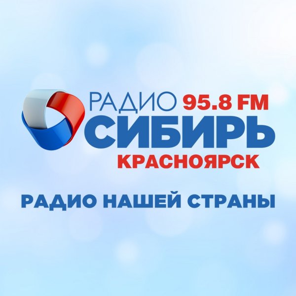 РАДИО СИБИРЬ КРАСНОЯРСК 95.8 FM