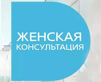 Женская консультация при дорожной клинической больнице на станции Красноярск