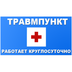 Государственное травматолого-ортопедическое отделение №3 Красноярск