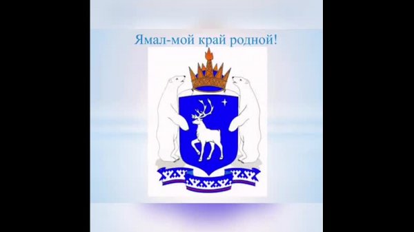 Департамент Имущественных и Земельных Отношений Администрации Тазовского района