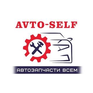 Авто-Self