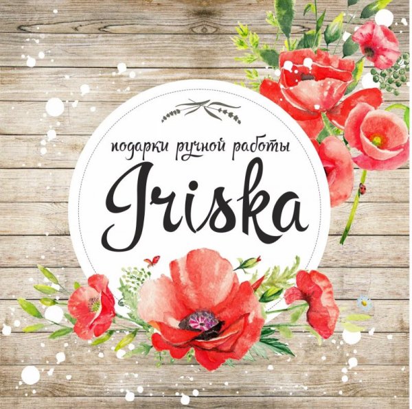 "Iriska" (подарки ручной работы)!!!