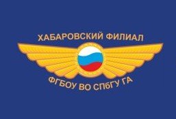 Хабаровский филиал Санкт-Петербургского Университета гражданской авиации