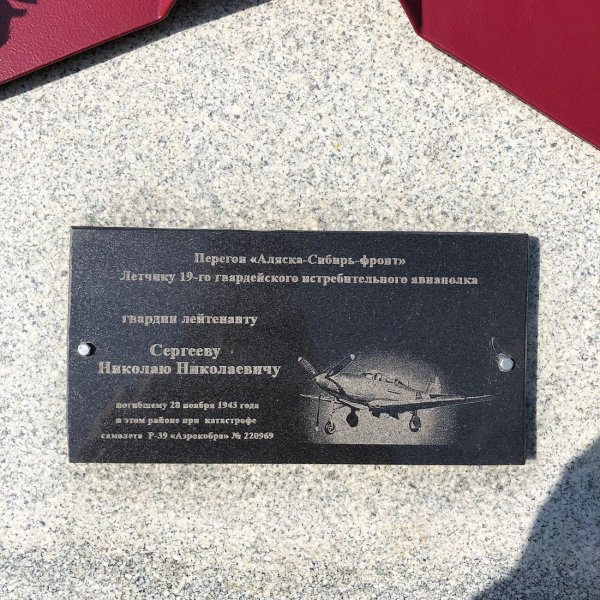 Памятник лётчику Сергееву