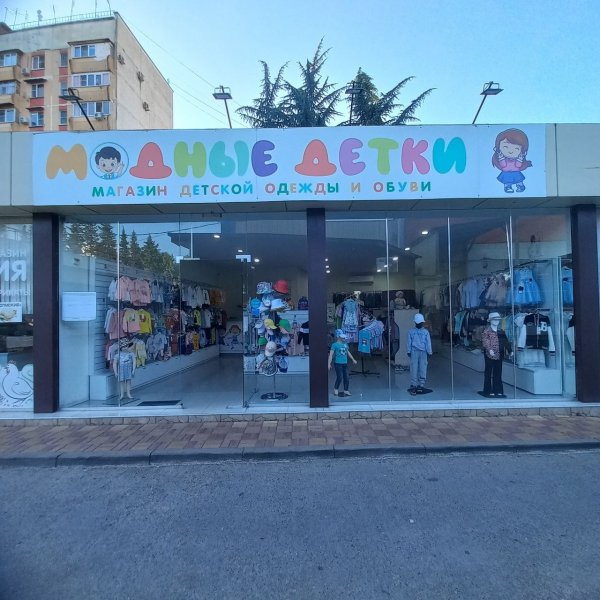 Детский магазин Модные детки