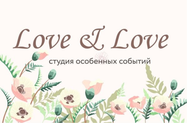 Студия  декора "Love is Love"