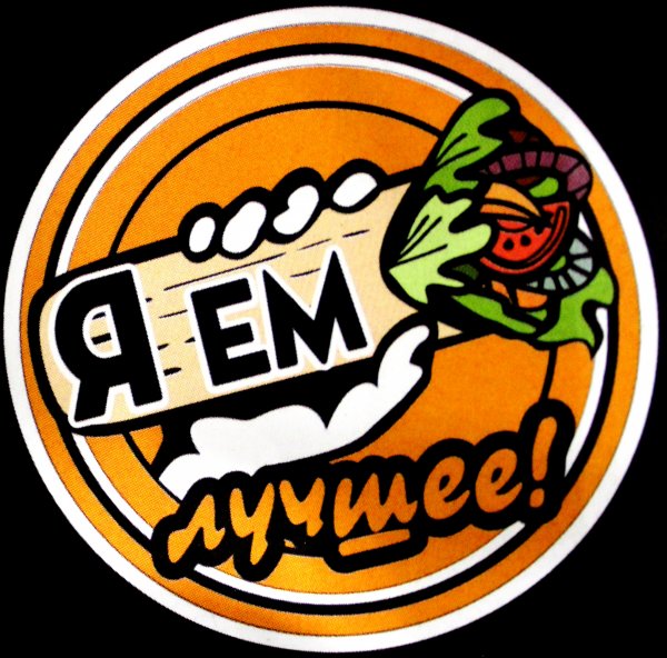 Я ем лучшее