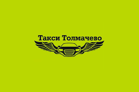 Такси Толмачево