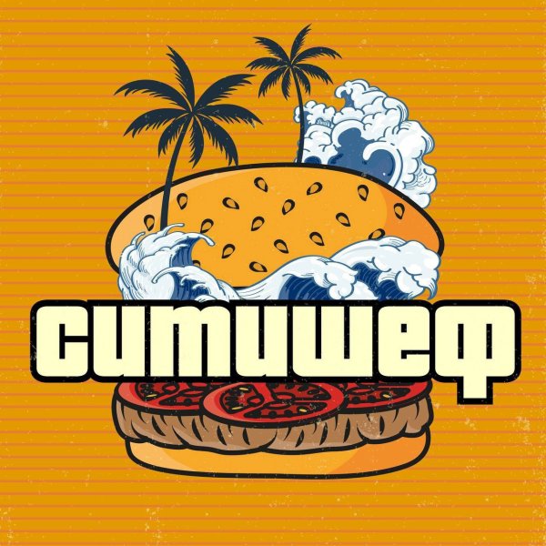 Кафе быстрого питания СитиШеф