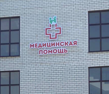 Медицинская Помощь