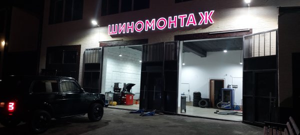 Шиномонтаж