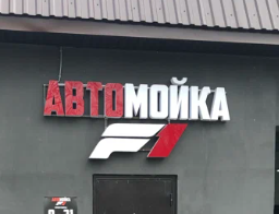 Автомойка