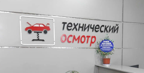 Пункт технического осмотра