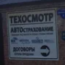 Техосмотр и автострахование