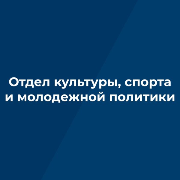 Отдел Культуры, Спорта и Молодежной Политики Администрации Клинцовского района