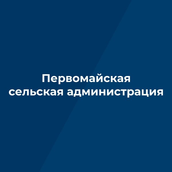 Первомайская Сельская Администрация Клинцовского района Брянской области