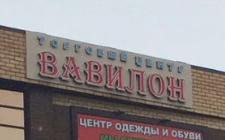 ТЦ Вавилон