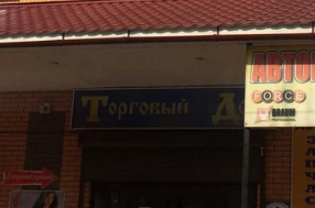 Торговый Дом