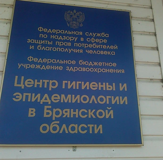 Центр гигиены и эпидемиологии в Брянской области