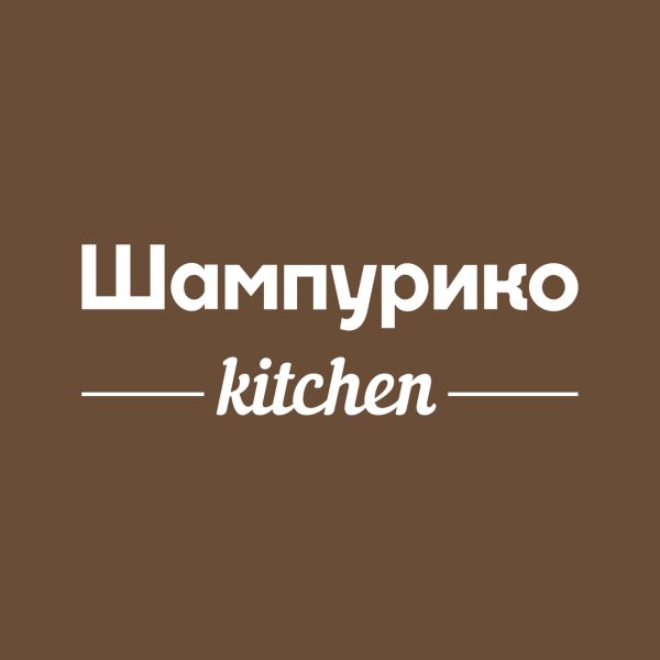 Шампурико kitchen