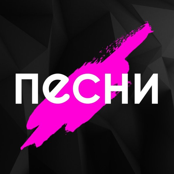 Песни