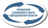 Управление снабжения и сбыта Свердловской области