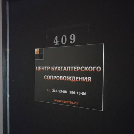 Центр бухгалтерского сопровождения Красноярск