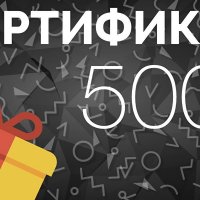 Сертификат На 500 рублей