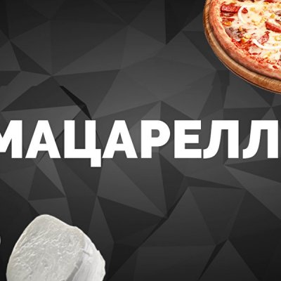 Сыр Моцарелла