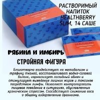 РАСТВОРИМЫЙ НАПИТОК HEALTHBERRY SLIM, 14 САШЕ