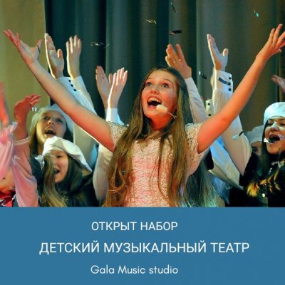 Детский музыкальный театр 