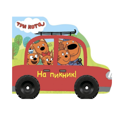 Книжка с вырубкой и колесами "Три кота. На пикник" (27544-1)