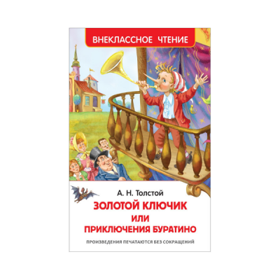 Толстой А. Приключения Буратино (Внеклассное чтение) (26986) 