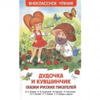 Дудочка и кувшинчик. Сказки русских писателей (Внеклассное чтение) (30357) 