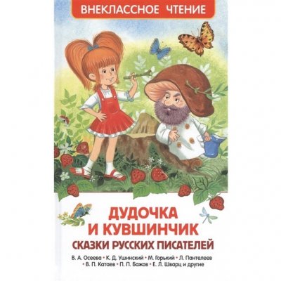 Дудочка и кувшинчик. Сказки русских писателей (Внеклассное чтение) (30357) 