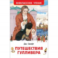 Свифт Дж. Путешествия Гуливера (Внеклассное чтение) (29898) 