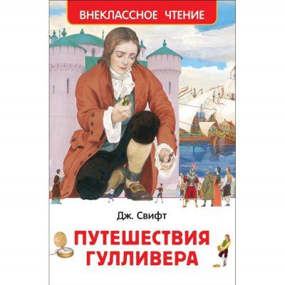 Свифт Дж. Путешествия Гуливера (Внеклассное чтение) (29898) 