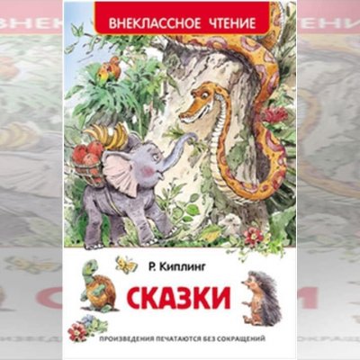 Киплинг Р. Сказки (Внеклассное чтение) (27001) 