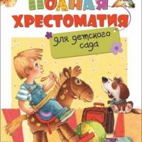 Полная хрестоматия для детского сада (27273)