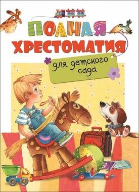 Полная хрестоматия для детского сада (27273) 